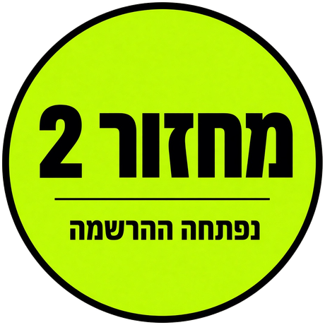 מחזור 2 — ההרשמה נפתחה
