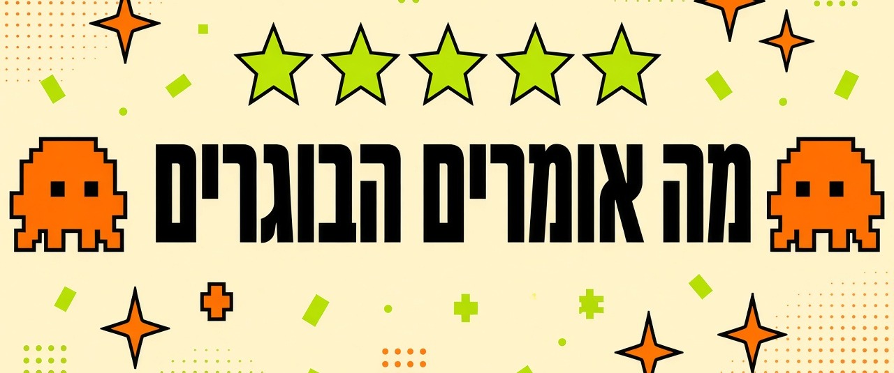 מה אומרים הבוגרים