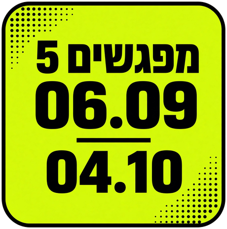 5 מפגשים · 06.09 עד 04.10