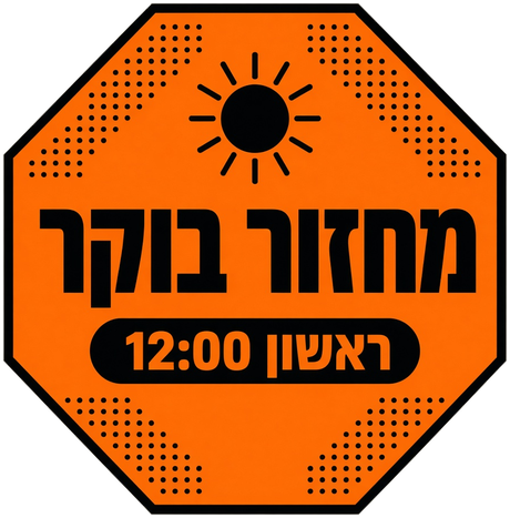 מחזור בוקר — כל יום ראשון בשעה 12:00