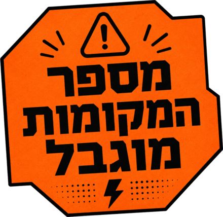 מספר המקומות מוגבל